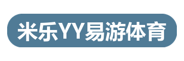 米乐YY易游体育